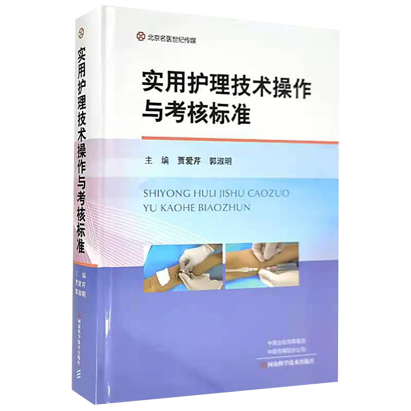 现货正版精装实用护理技术操作与考核标准贾爱芹郭淑明主编河南科学技术出版社 9787572503818