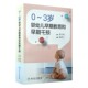 人民卫生出版 正版 鲍秀兰 0～3岁婴幼儿早期教育和早期干预 社 现货