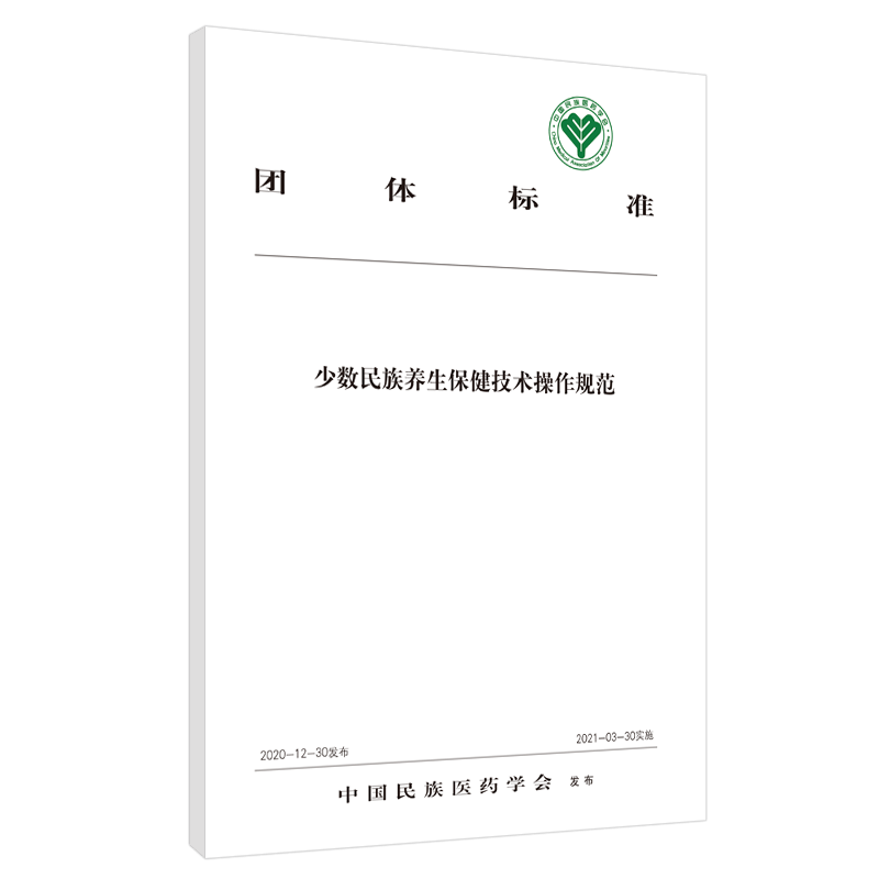 少数民族养生保健技术操作规范团体标准中国中医药出版社中国民族医药学会9787513267717