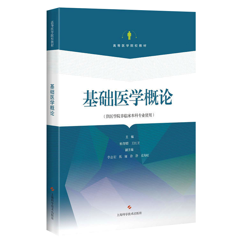 正版现货平装 基础医学概论 供医学院非临床本科专业使用 上海科学技术出版社9787547840818