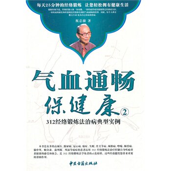 正版现货 气血通畅保健康（2）附光盘2 312经络锻炼法治病典型实例 祝总骧 中医古籍出版社 高血压、冠心病、心绞痛、心梗、房颤等