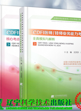 共2册拂石全国医用设备使用人员业务能力考评丛书CDFI医师技师业务能力考评全真模拟与解析/核心考点与精选试题