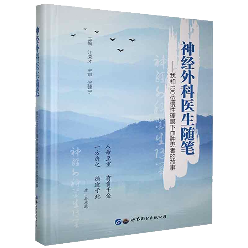 正版全新现货精装 神经外科医生随笔 我和100位慢性硬膜下血肿患者的故事 江荣才主编世界图书出版公司9787519284657