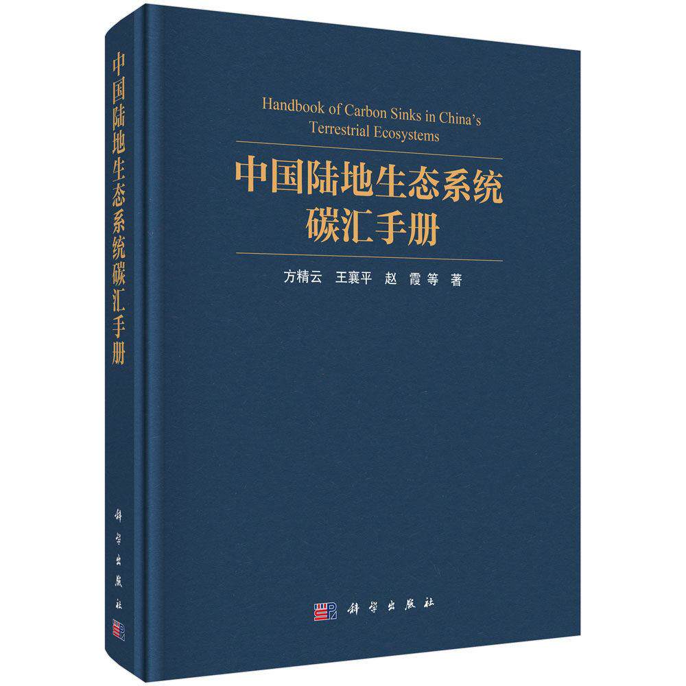 中国陆地生态系统碳汇手册 方精云 精装 科学出版社9787030855275