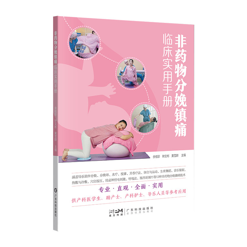 现货正版 非药物分娩镇痛临床实用手册 余桂珍 钟文彬 黄雪群 广东科学技术出版社9787535979049