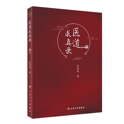 正版现货 医道求真录 认知与实践相结合 继承与传薪相结合 内容丰富 论理明晰 行文简练 张德超著 9787117308410 人民卫生出版社
