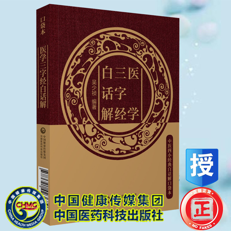 医学三字经白话解中医四小经典白话解口袋本中国医药科技出版社吴少祯
