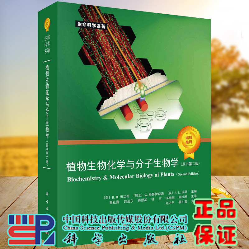 正版全新现货平装 植物生物化学与分子生物学 原书第二版2 美 B B布坎南Bob B Buchanan等 科学出版社9787030672001