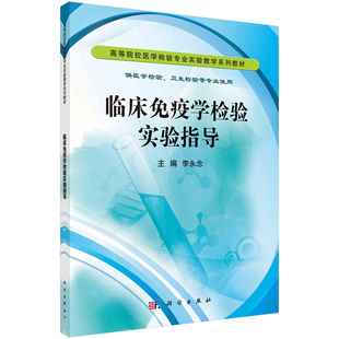 临床免疫学检验实验指导 高等院校医学检验专业实验教学系列教材 供医学检验 卫生检验等专业使用 李永念 科学出版社
