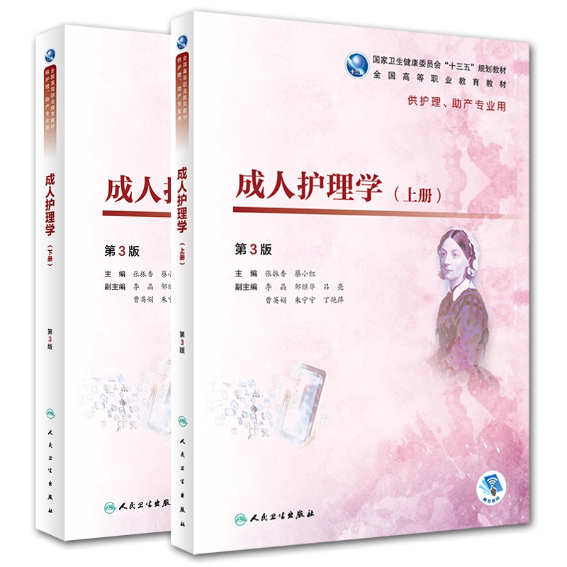共2册成人护理学上册/成人护理学下册第3版/高职护理/配增值高职教育十三五规划教材供护理助产专业用融合教材人民卫生出版社