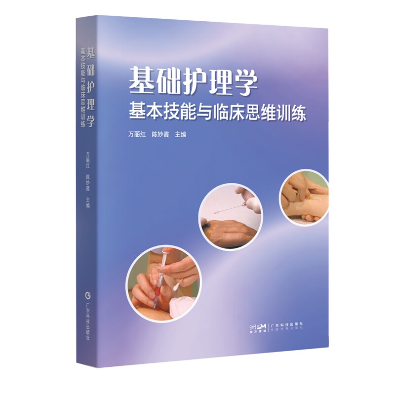 正版全新 基础护理学基本技能与临床思维训练 万丽红  陈妙霞广东科学技术出版社 9787535981301