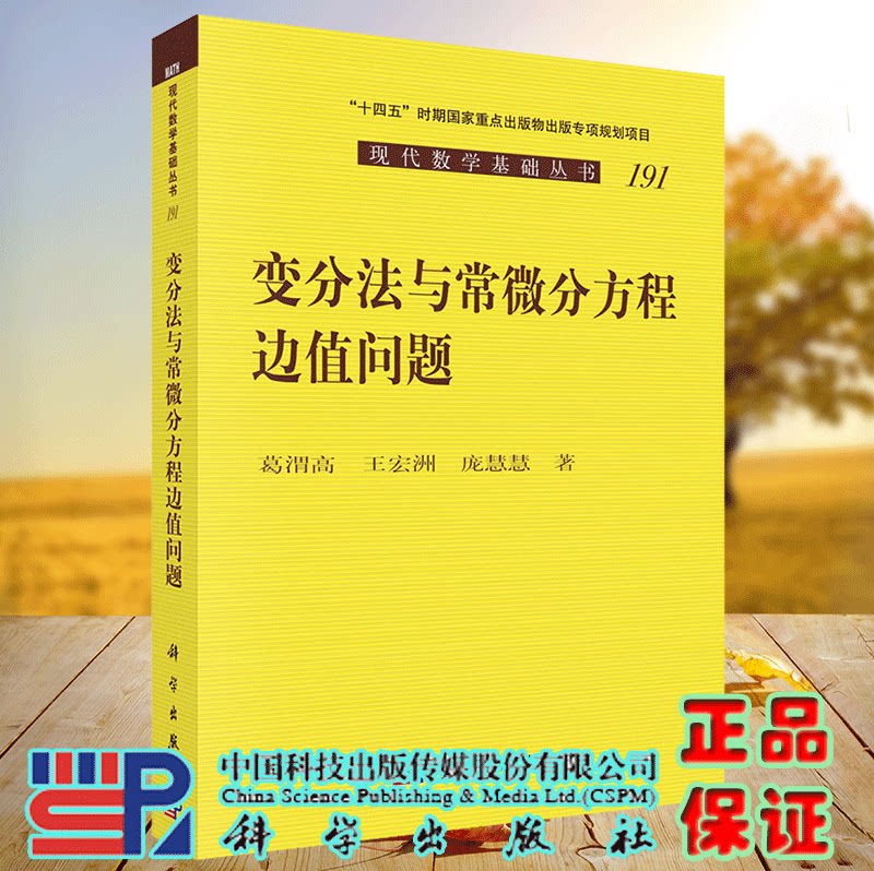 正版现货 变分法与常微分方程边值问题 现代数学基础丛书 葛渭高 王宏洲 庞慧慧 科学出版社9787030718501