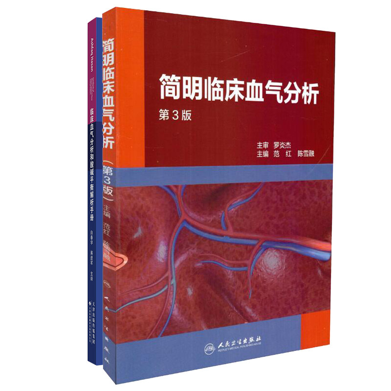 共2册 简明临床血气分析第3版/临床血气分析和酸碱平衡解析手册国外引进中文翻译平装范红陈雪融主编祝味菊
