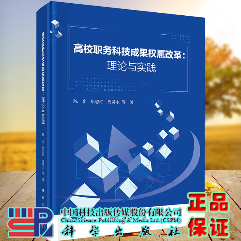 高校职务科技成果权属改革 理论与实践陈光唐志红周贤永等科学出版社9787030733368
