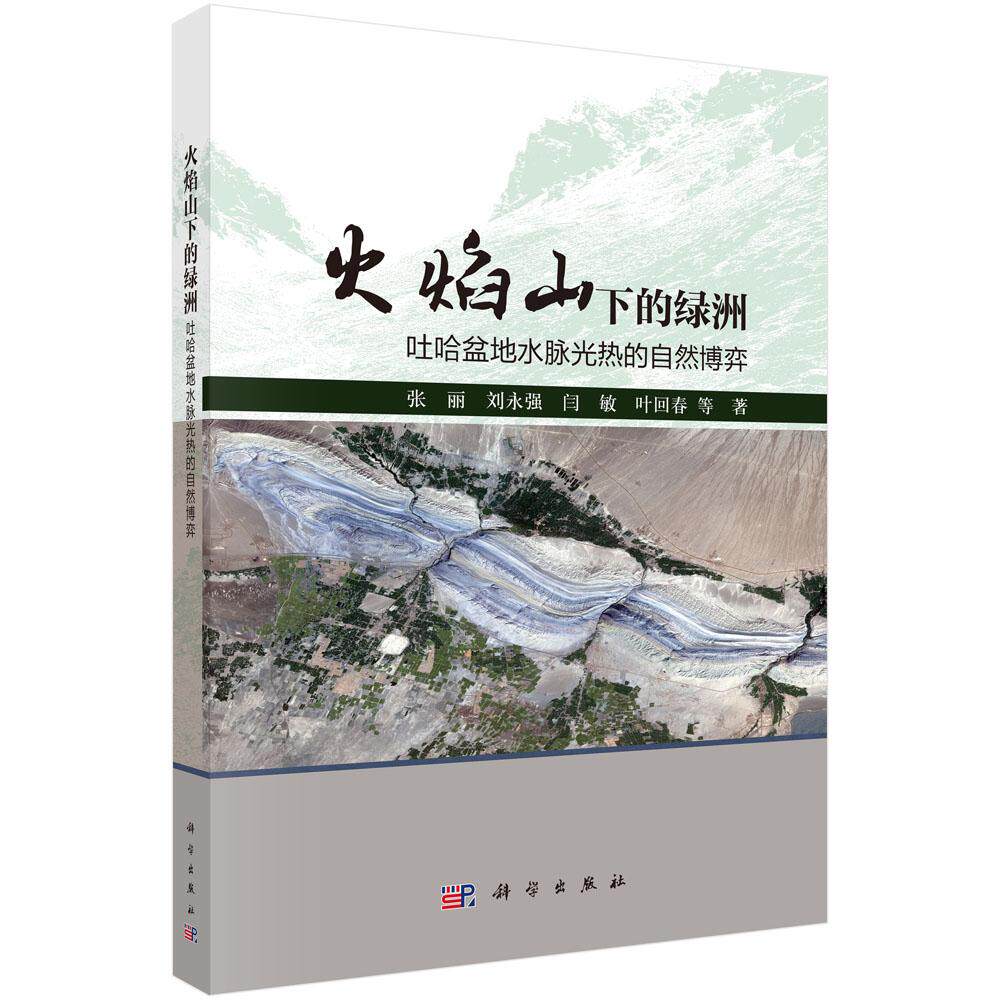 火焰山下的绿洲 吐哈盆地水脉光热的自然博弈 张丽 平装 科学出版社9787030853325