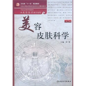 美容皮肤科学（第2版）何黎 人民卫生出版社