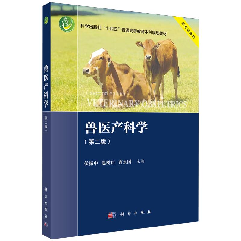 正版全新 平装 兽医产科学第二版 侯振中 科学出版社 9787030794918