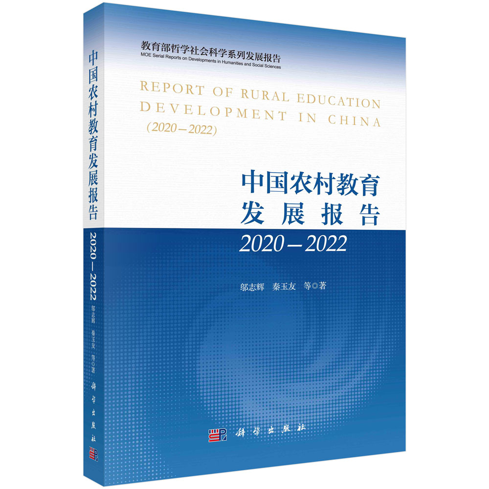 正版现货 中国农村教育发展报告20202022 邬志辉,秦玉友 等 科学出版社 9787030739483平装胶订