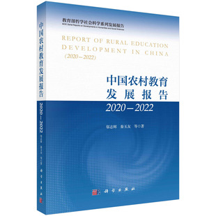 正版现货 中国农村教育发展报告20202022 邬志辉，秦玉友 等 科学出版社 9787030739483平装胶订