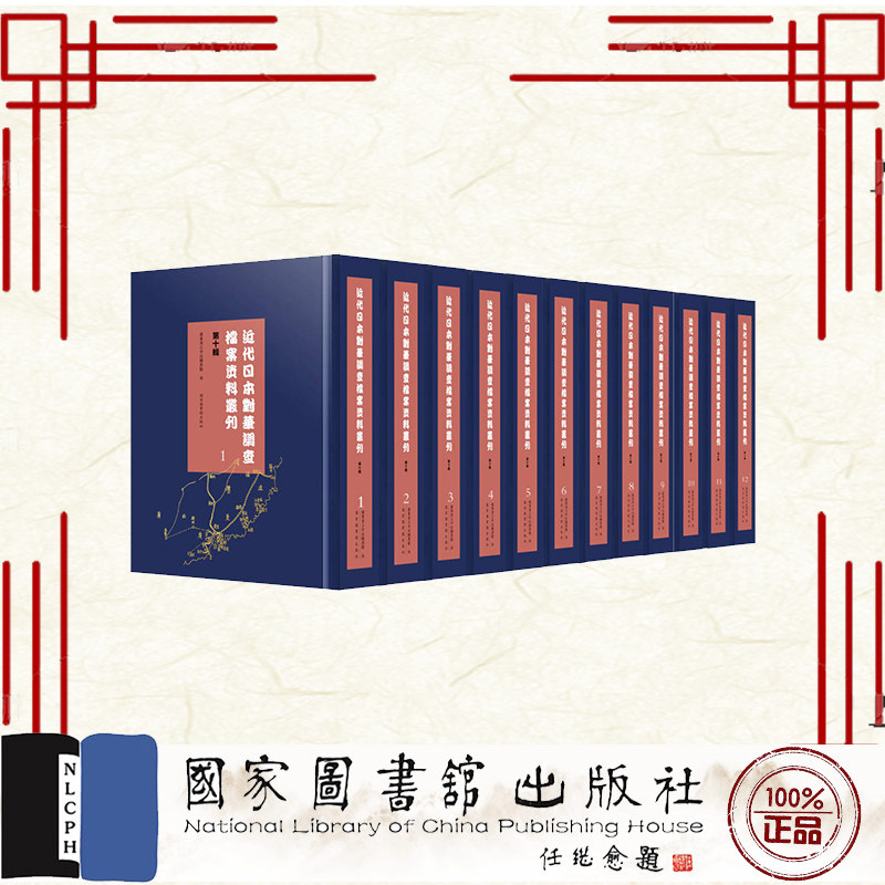 近代日本对华调查档案资料丛刊 第十辑 全十五册 广东省立中山图书馆 国家图书馆出版社 9787501381081
