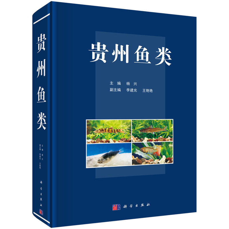 正版现货 贵州鱼类 杨兴 科学出版社 9787030700858圆脊精装