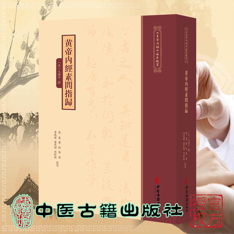 黄帝内经素问指归《黄帝内經》注本校箋  清 戈頌平 撰 张丽 董野 张涛 李晓健 潘政潮 宋昕格 校箋 中医古籍出版社9787515231365