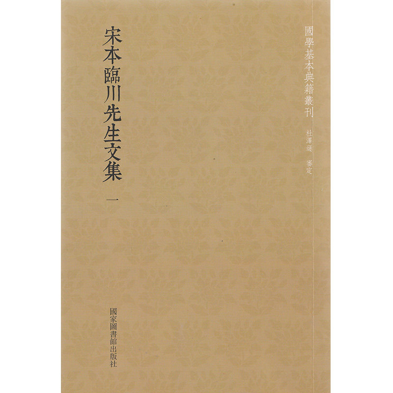 正版现货 宋本临川先生文集 全十册 国学基本典籍丛刊 国家图书馆出版社 （宋）王安石