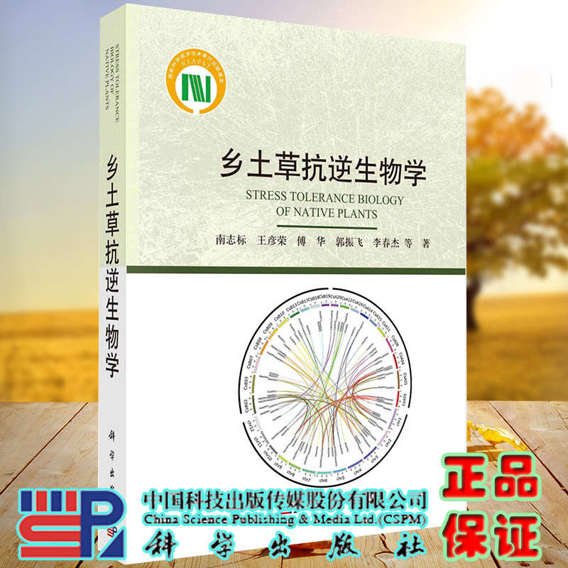 正版现货 乡土草抗逆生物学 南志标等 科学出版社9787030700315