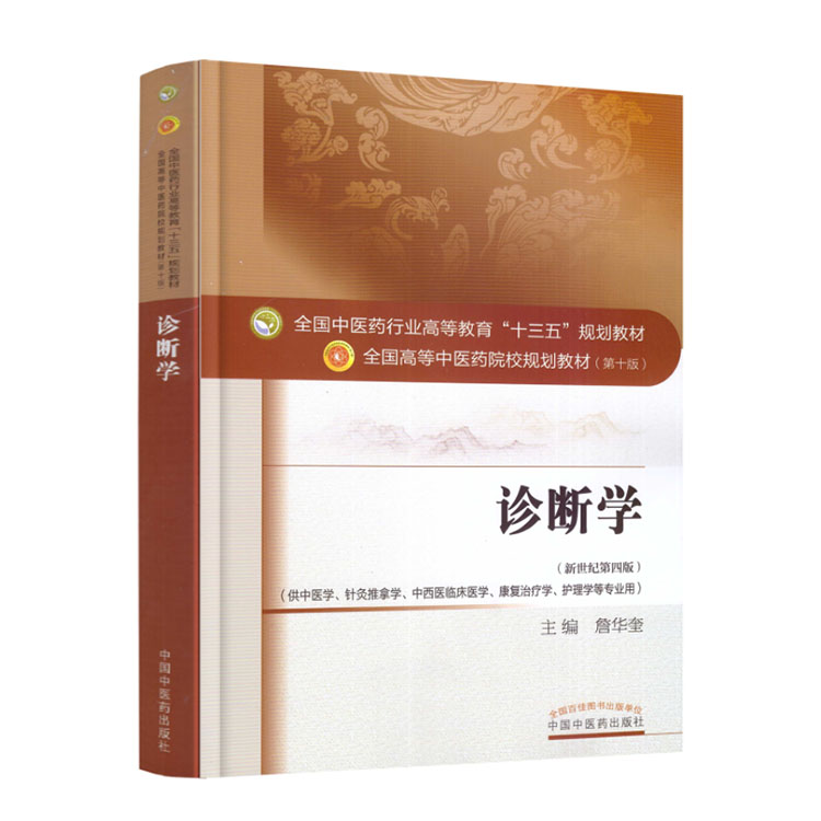 正版现货 全国中医药行业高等教育 十三五 规划教材 第十版 诊断学 新世纪第四版 中国中医药出版社