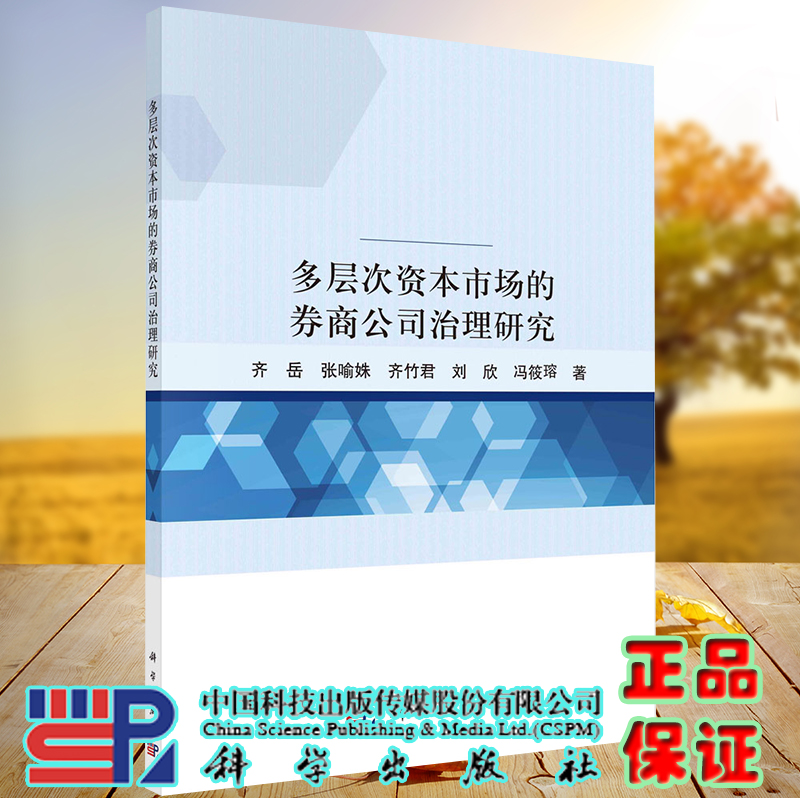 正版现货 多层次资本市场的券商公司治理研究 齐岳等 科学出版社9787030703460