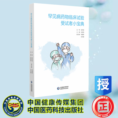 正版全新 罕见病药物临床试验受试者小宝典 洪明晃 中国医药科技出版社 9787521446050