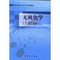 普通本科院校化学专业规划教材 无机化学 平装胶订 王书民 科学出版社 9787030375872