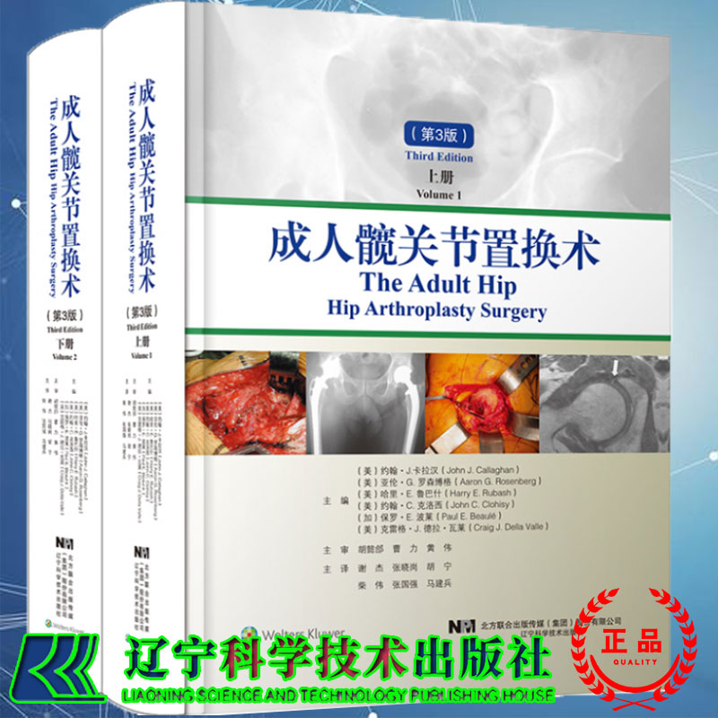 正版全新成人髋关节置换术第三版上下册约翰 J卡拉汉等主编手术入路和组件移除 髋关节病理学辽宁科学技术出版社9787559114204