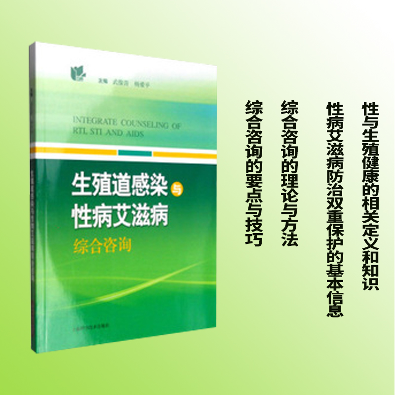 现货生殖道感染与性病艾滋病综合咨询武俊青杨爱平上海科学技术出版社