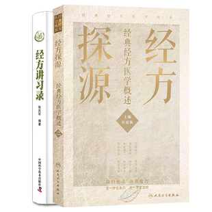 2本套经方探源经典经方医学概述/经方讲习录 许家栋主编张庆军张仲景伤寒论六病中医临证经方辨治病机解伤寒经方验方秘方膏方