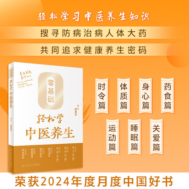 零基础轻松学中医养生刘凌云辨体质 谈饮食 倡运动 话睡眠 说心情 聊育儿 轻松学中医养生知识人民卫生出版社 9787117356008图片