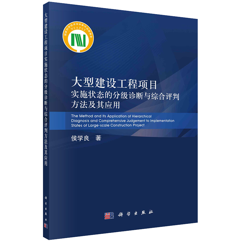 现货大型建设工程项目实施状态的分级诊断与综合评判方法及其应用侯学良著科学出版社9787030663726