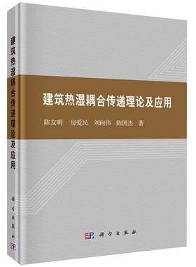 现货正版 圆脊精装 建筑热湿耦合传递理论及应用 陈友明房爱民刘向伟陈国杰 科学出版社 9787030750648