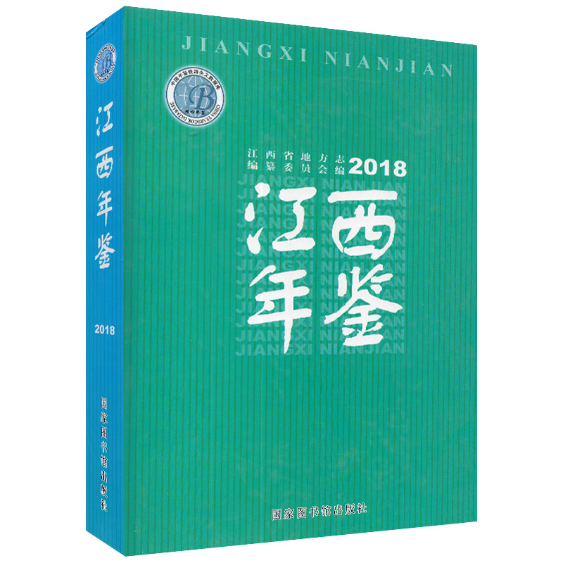 现货 江西年鉴2018 江西省地方志编纂委员会 编 国家图书馆出版社