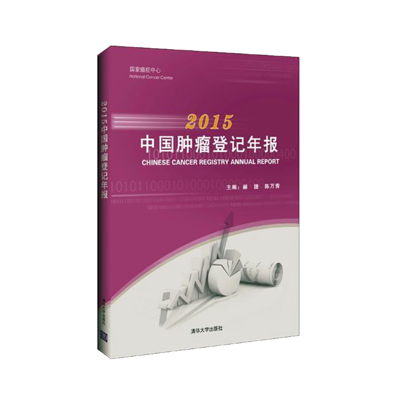 2015中国肿瘤登记年报 赫捷 陈万青 清华大学出版社9787302481713