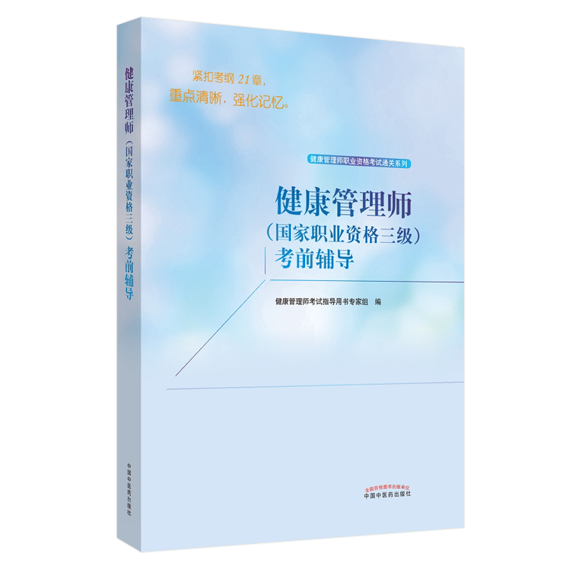 现货 健康管理师职业资格考试通关系列健康管理师国家职业资格三级考前辅导2021年考试适用健康管理师考试指导用书专家组中医药