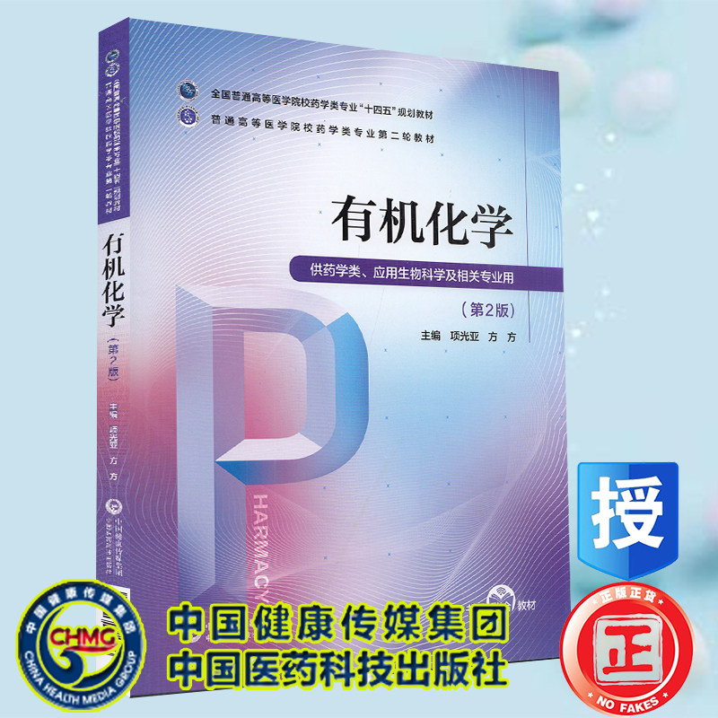 药学类专业第二轮十四五规划本科教材有机化学药学概论分析化学无机化学临床药学概论药物分析生物化学仪器分析药理学药剂学第2版