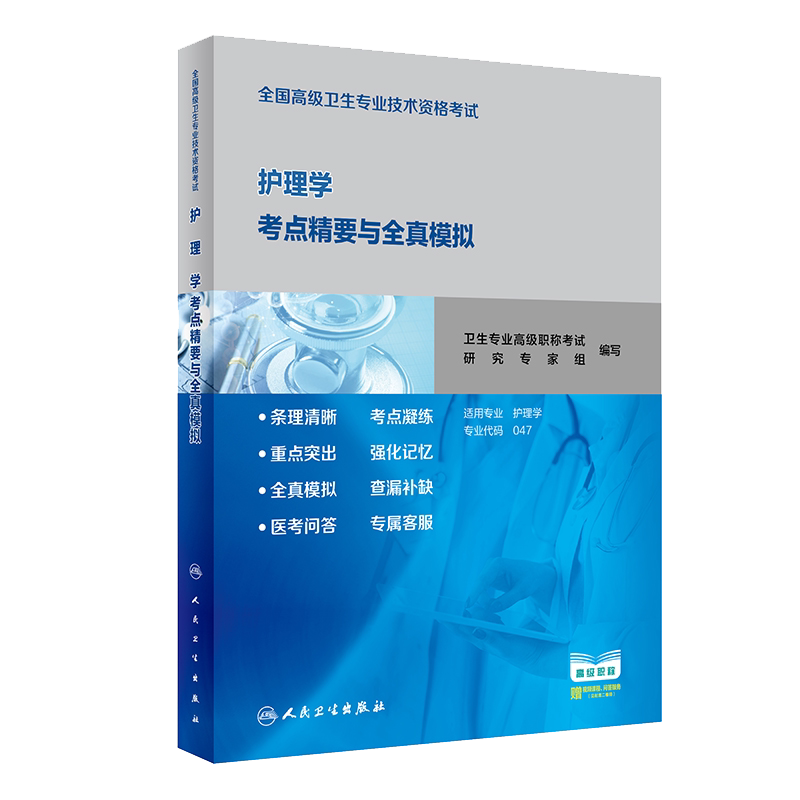 赠网络增值服务护理学考点精要与全真模拟全国高级卫生专业技术资格考试高级职称副主任护师附赠视频课程/问答服务人民卫生出版社