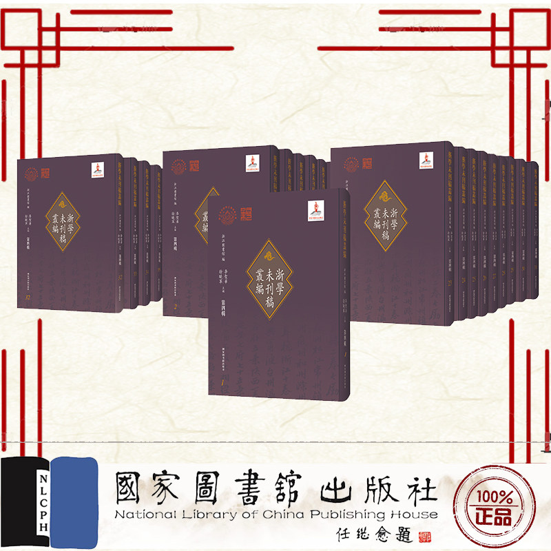 现货正版 浙学未刊稿丛编 第四辑 全四十二册 徐晓军 李圣华 主编 精装 国家图书馆出版社 9787501372560