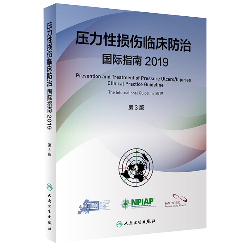 压力性损伤临床防治国际指南2019