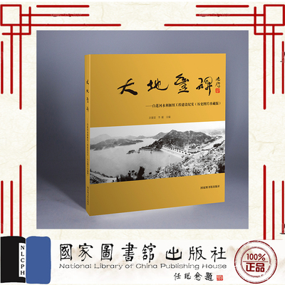 大地丰碑 白莲河水利枢纽工程建设纪实 历史图片珍藏版 汪德富 李毅 国家图书馆出版社 9787501380831