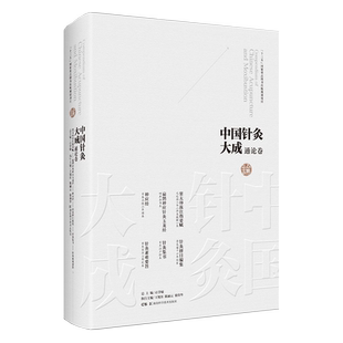 中国针灸大成通论卷 窦太师流注指要赋 扁鹊神应针灸玉龙经 神应经 针灸择日编集 针灸集书 针灸素难要旨9787571008192