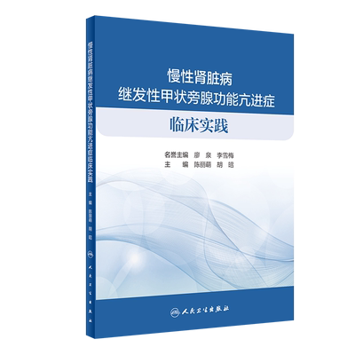 现货慢性肾脏病继发性甲状旁腺功能亢进症临床实践人民卫生出版社陈丽萌胡昭9787117304481