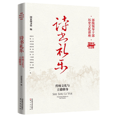 现货正版 诗书礼乐 传统文化与立德修身 部级领导干部历史文化讲座20周年纪念版国家图书馆编国家图书馆出版社9787501374021