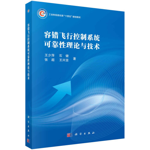 现货正版 平装胶订 容错飞行控制系统可靠性理论与技术 王少萍 石健 张超 王兴坚 科学出版社 9787030741356